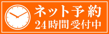 姫路歯科　ネット予約
